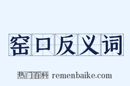窑口反义词是什么意思的图片